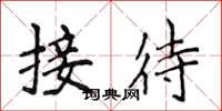 侯登峰接待楷書怎么寫