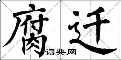 翁闓運腐遷楷書怎么寫