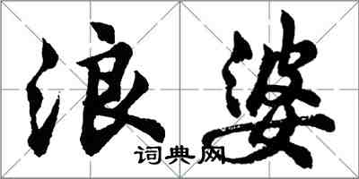 胡問遂浪婆行書怎么寫