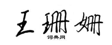 王正良王珊姍行書個性簽名怎么寫