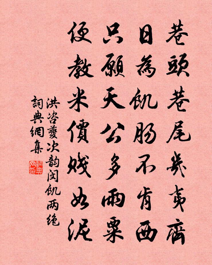 洪咨夔次韻閔飢兩絕書法作品欣賞