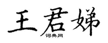 丁謙王君娣楷書個性簽名怎么寫