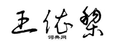 曾慶福王依黎草書個性簽名怎么寫
