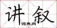 荊霄鵬講敘楷書怎么寫