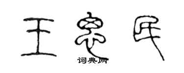 陳聲遠王思民篆書個性簽名怎么寫