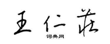 梁錦英王仁莊草書個性簽名怎么寫