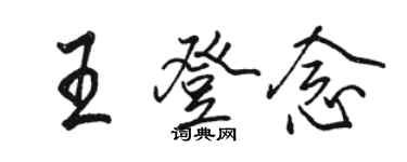 駱恆光王登念行書個性簽名怎么寫