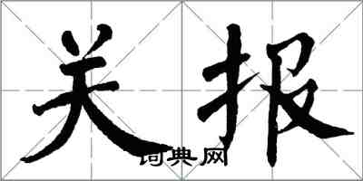 翁闓運關報楷書怎么寫