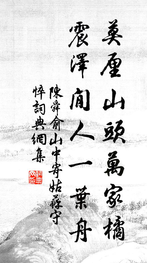 廣平似鐵詩猶好,河內聞箴喜更夸 詩詞名句