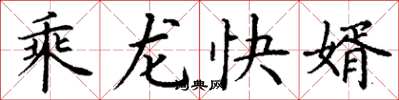 丁謙乘龍快婿楷書怎么寫