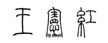 陳墨王憲紅篆書個性簽名怎么寫