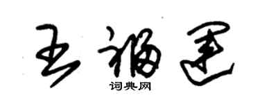 朱錫榮王福運草書個性簽名怎么寫