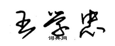 朱錫榮王學忠草書個性簽名怎么寫