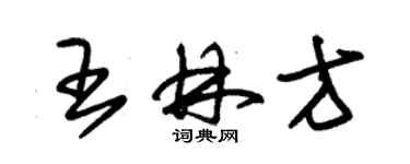 朱錫榮王林方草書個性簽名怎么寫