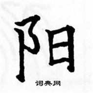 駱恆光寫的硬筆楷書陽