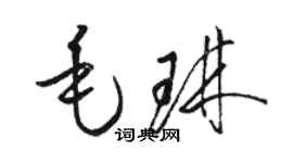 駱恆光毛琳草書個性簽名怎么寫