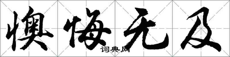 胡問遂懊悔無及行書怎么寫