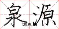 駱恆光泉源楷書怎么寫