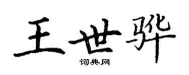 丁謙王世驊楷書個性簽名怎么寫