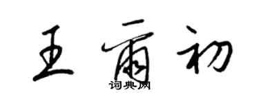 梁錦英王爾初草書個性簽名怎么寫