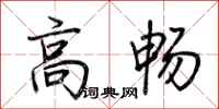 荊霄鵬高暢行書怎么寫