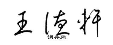 梁錦英王德軒草書個性簽名怎么寫