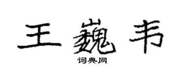 袁強王巍韋楷書個性簽名怎么寫