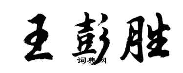 胡問遂王彭勝行書個性簽名怎么寫