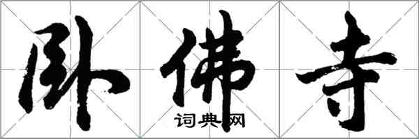 胡問遂臥佛寺行書怎么寫