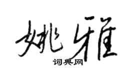 王正良姚雅行書個性簽名怎么寫