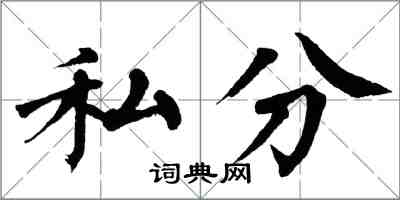 翁闓運私分楷書怎么寫