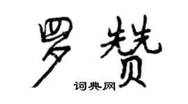 曾慶福羅贊行書個性簽名怎么寫