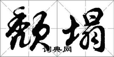 胡問遂頹塌行書怎么寫