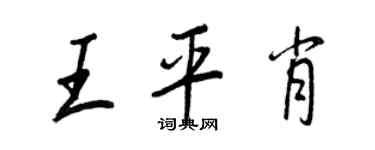 王正良王平肖行書個性簽名怎么寫