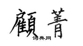 何伯昌顧菁楷書個性簽名怎么寫