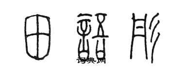 陳墨田語彤篆書個性簽名怎么寫