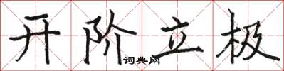 駱恆光開階立極楷書怎么寫