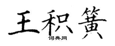 丁謙王積簧楷書個性簽名怎么寫