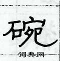 俞建華寫的硬筆隸書碗