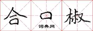侯登峰合口椒楷書怎么寫