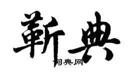 胡問遂靳典行書個性簽名怎么寫