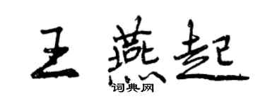 曾慶福王燕起行書個性簽名怎么寫