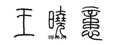 陳墨王曉憶篆書個性簽名怎么寫