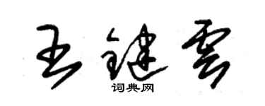朱錫榮王鍵雲草書個性簽名怎么寫
