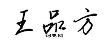 王正良王品方行書個性簽名怎么寫