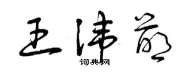 曾慶福王諱萌草書個性簽名怎么寫