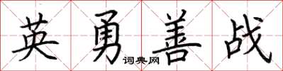 荊霄鵬英勇善戰楷書怎么寫