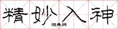 柯春海精妙入神隸書怎么寫