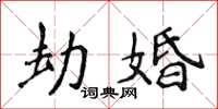 侯登峰劫婚楷書怎么寫