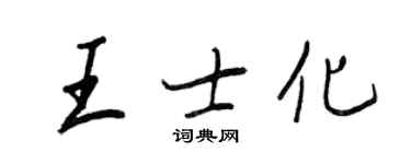 王正良王士化行書個性簽名怎么寫